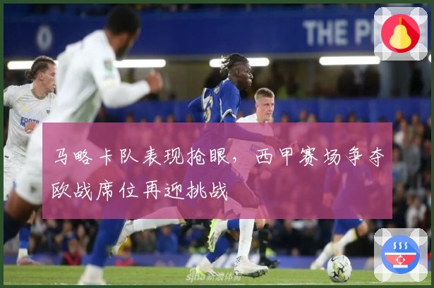 马略卡队表现抢眼，西甲赛场争夺欧战席位再迎挑战