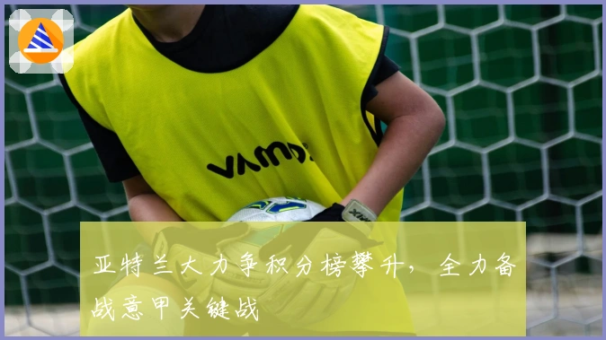 亚特兰大力争积分榜攀升，全力备战意甲关键战