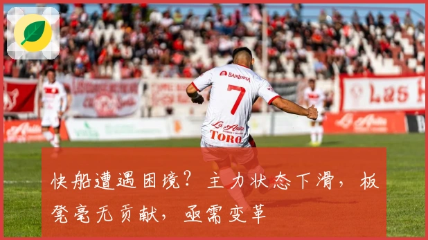 快船遭遇困境？主力状态下滑，板凳毫无贡献，亟需变革