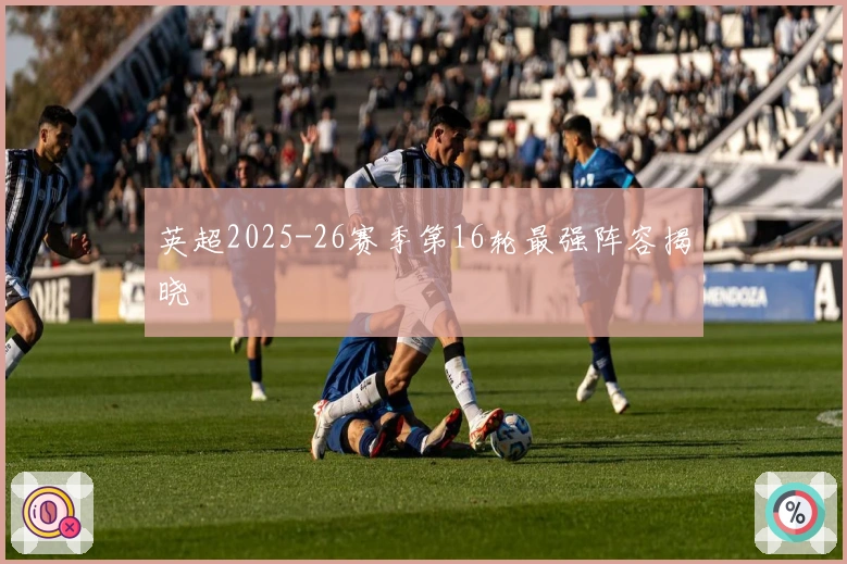英超2025-26赛季第16轮最强阵容揭晓