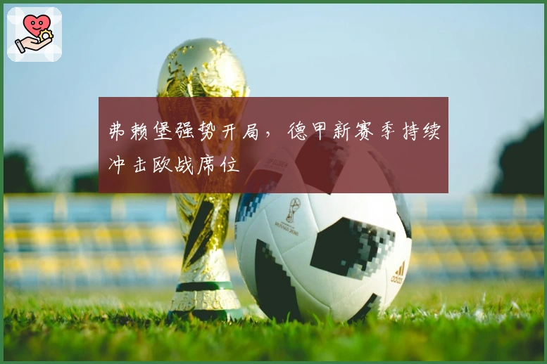 弗赖堡强势开局，德甲新赛季持续冲击欧战席位