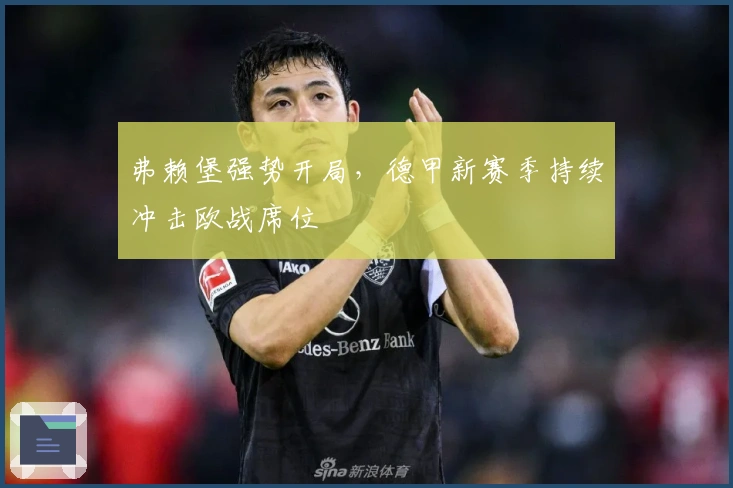 弗赖堡强势开局，德甲新赛季持续冲击欧战席位