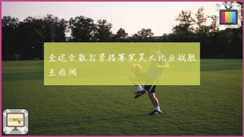 全运会散打资格赛宋昊大比分战胜王雨润