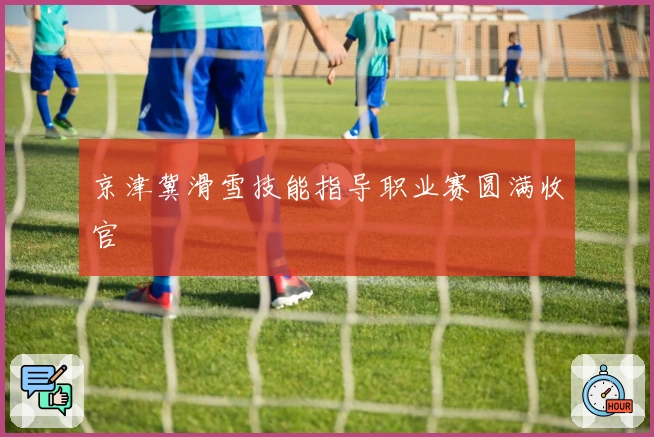 京津冀滑雪技能指导职业赛圆满收官