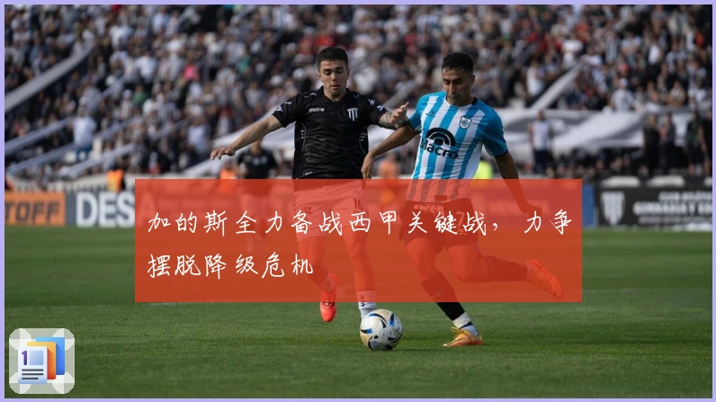 加的斯全力备战西甲关键战，力争摆脱降级危机