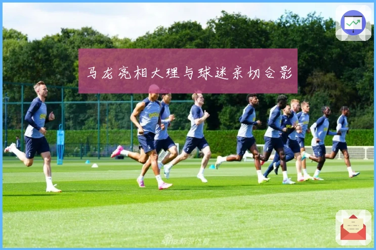 马龙亮相大理与球迷亲切合影