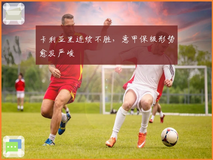 卡利亚里连续不胜，意甲保级形势愈发严峻