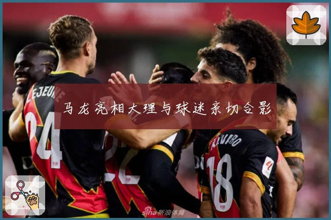 马龙亮相大理与球迷亲切合影