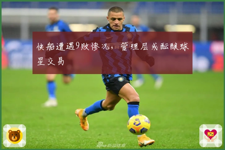 快船遭遇9败惨况，管理层或酝酿球星交易