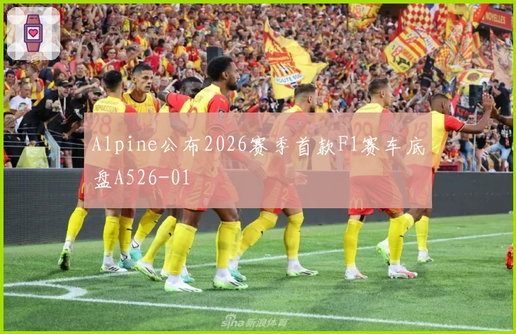 Alpine公布2026赛季首款F1赛车底盘A526-01