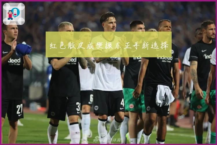 红色胶皮成樊振东正手新选择