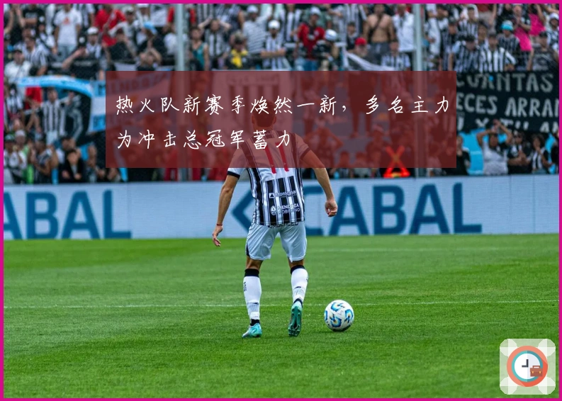 热火队新赛季焕然一新，多名主力为冲击总冠军蓄力