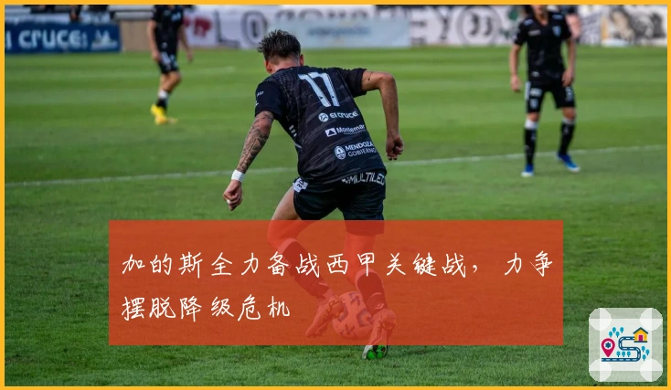 加的斯全力备战西甲关键战，力争摆脱降级危机