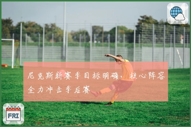 尼克斯新赛季目标明确，核心阵容全力冲击季后赛