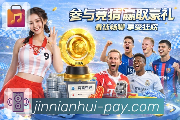 金年会APP 高清赛事图